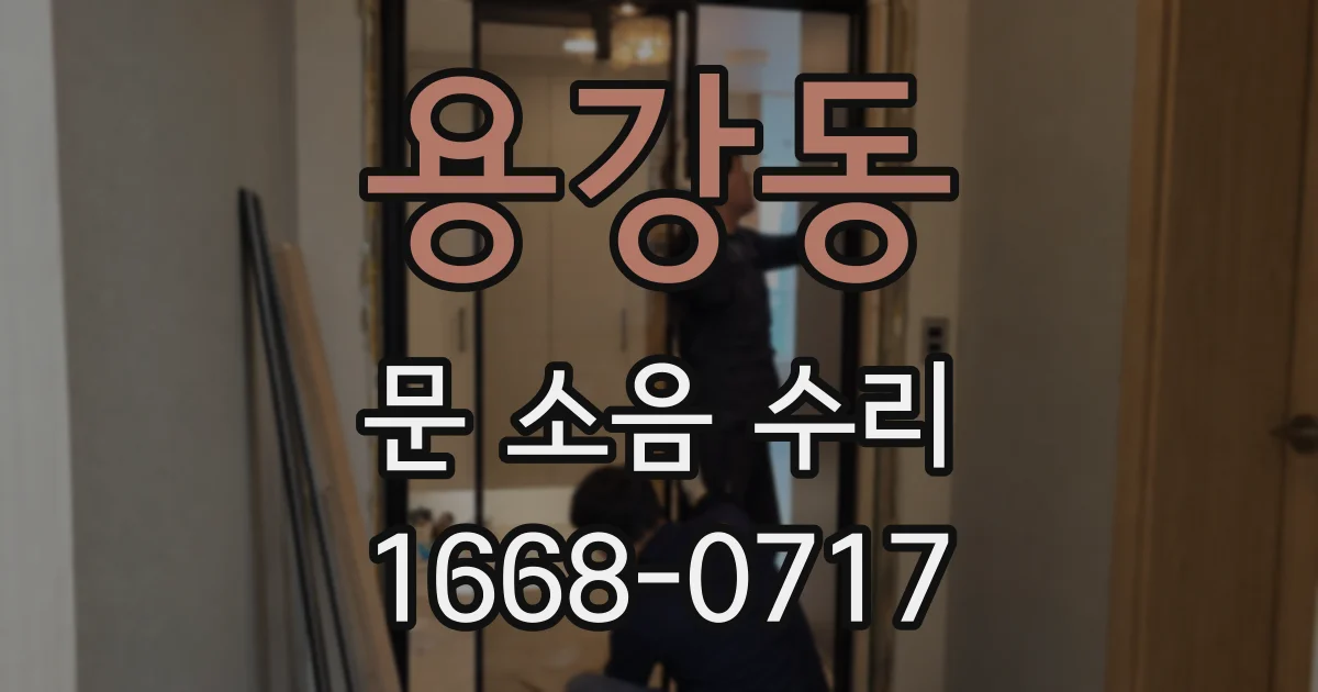 용강동 문 소음 수리
