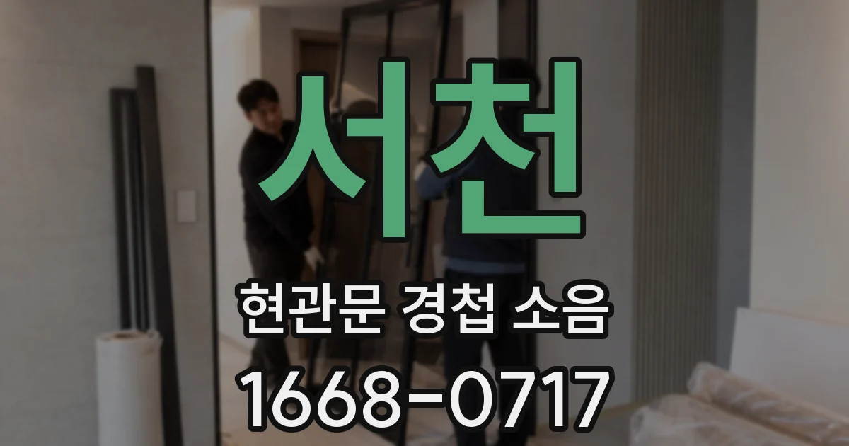 서천 현관문 경첩 소음