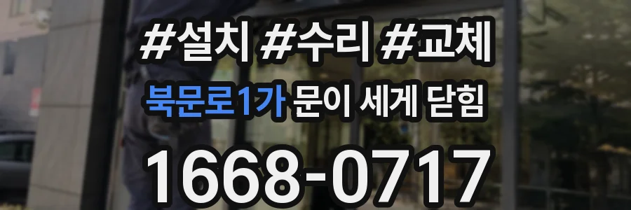 북문로1가 문이 세게 닫힘