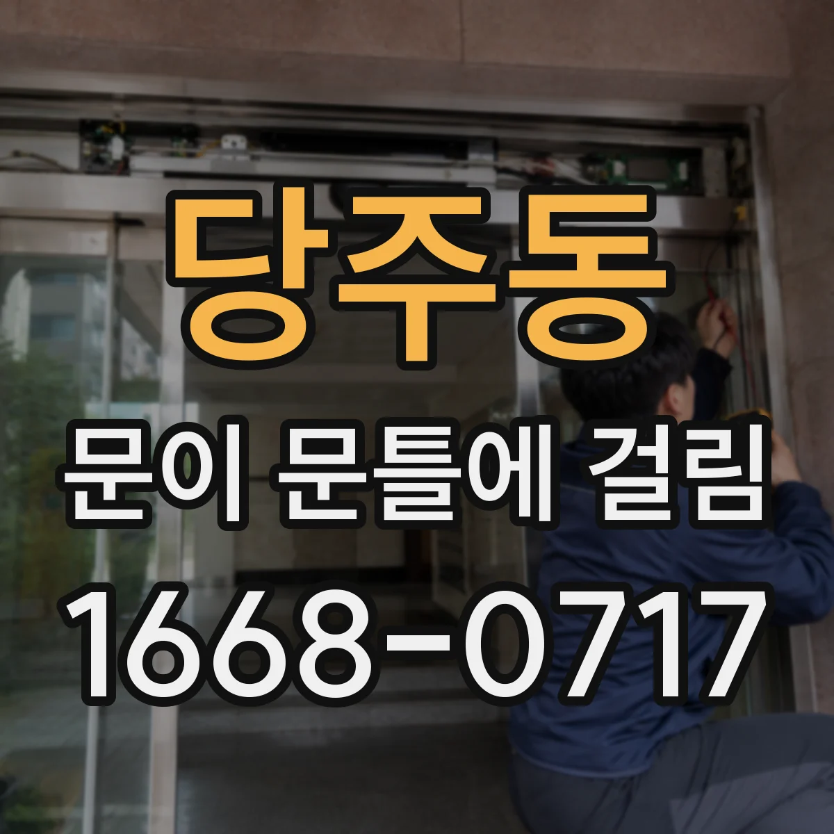 당주동 문이 문틀에 걸림 원인과 스트라이커 위치 조정하기 점검법