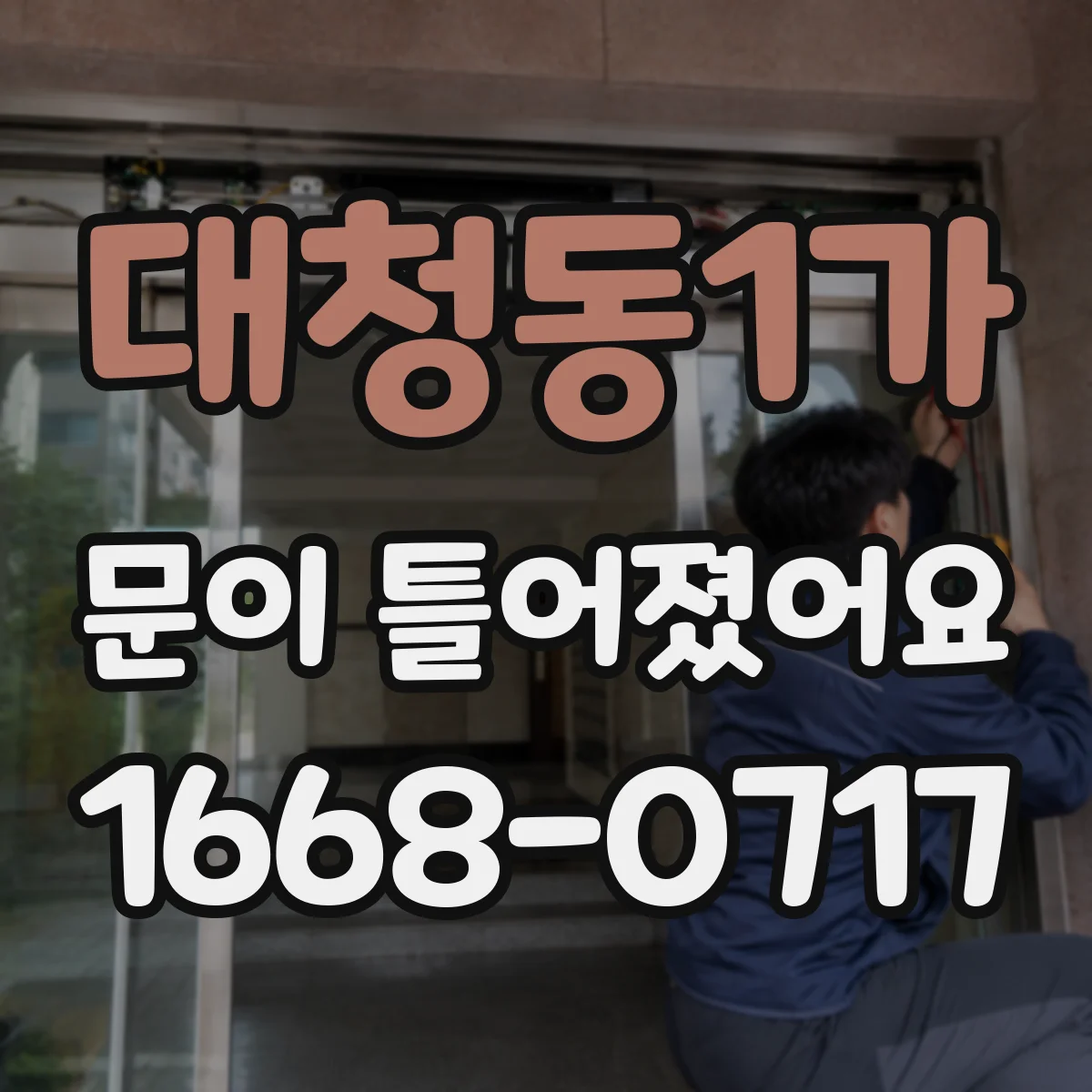 대청동1가 문이 틀어졌어요