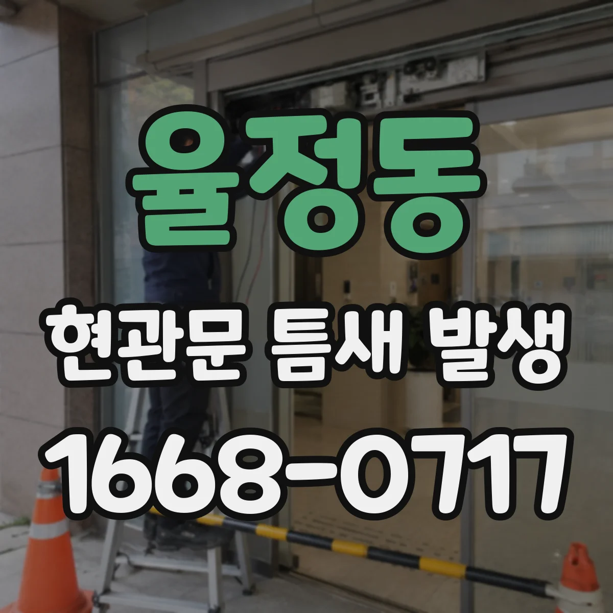 율정동 현관문 틈새 발생