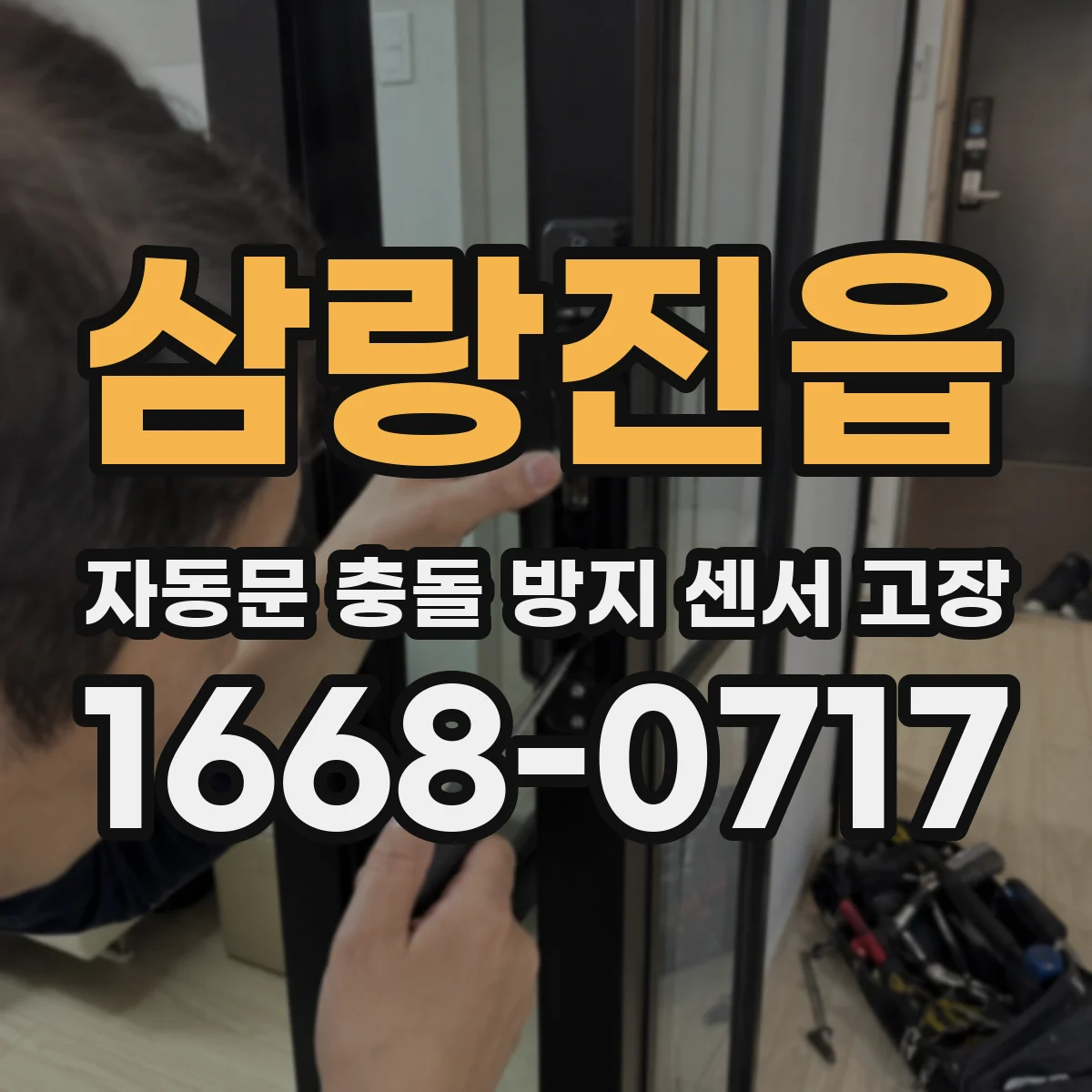 삼랑진읍 자동문 충돌 방지 센서 고장
