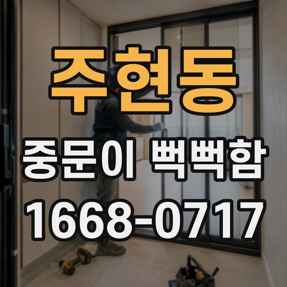 주현동 중문이 뻑뻑함
