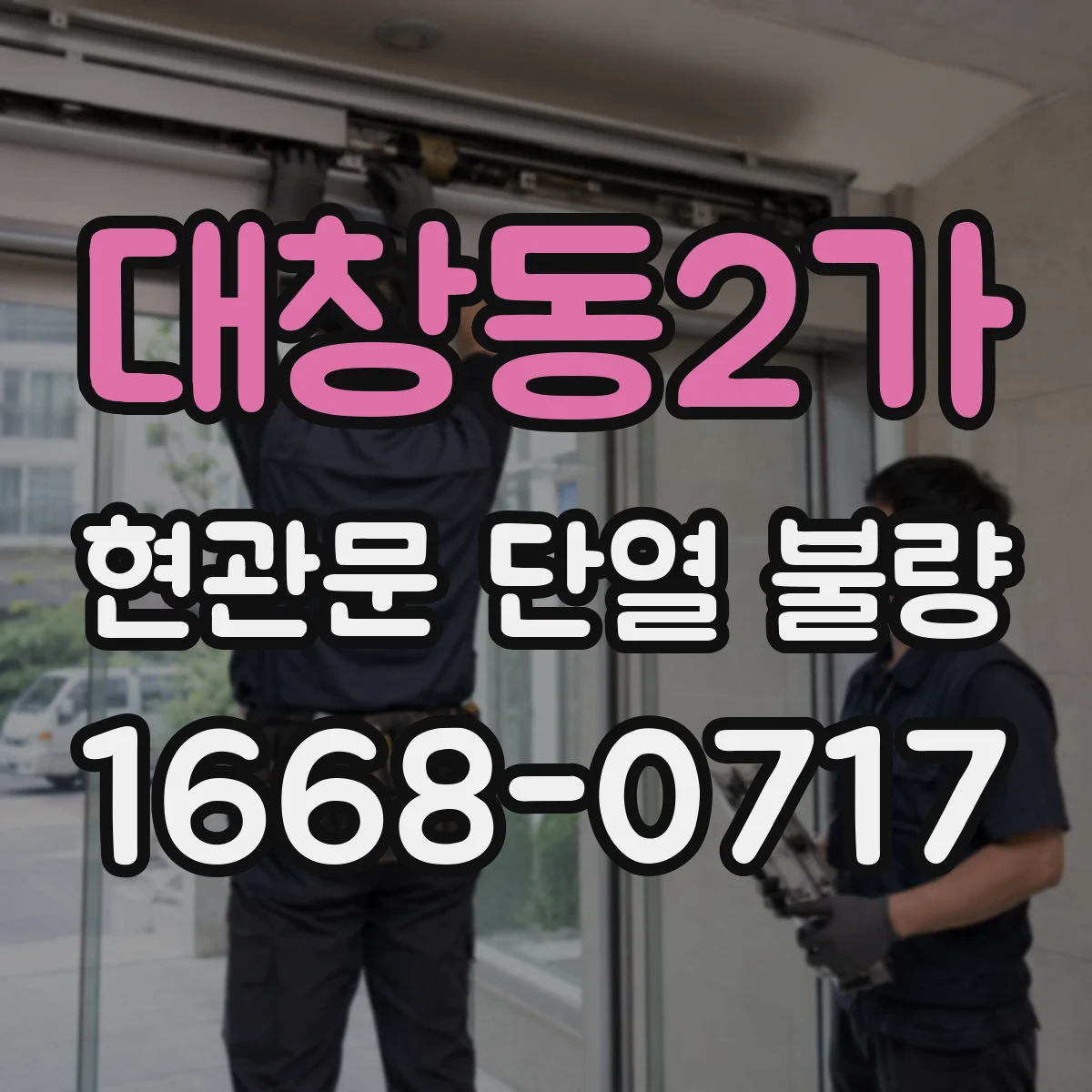 대창동2가 현관문 단열 불량