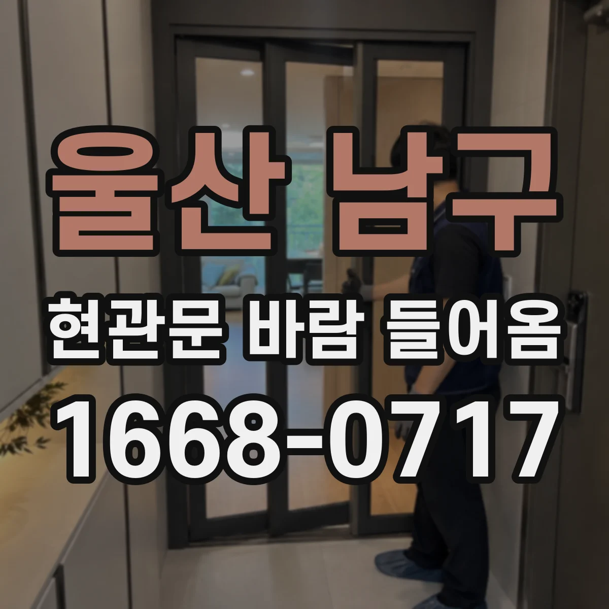 울산 남구 현관문 바람 들어옴