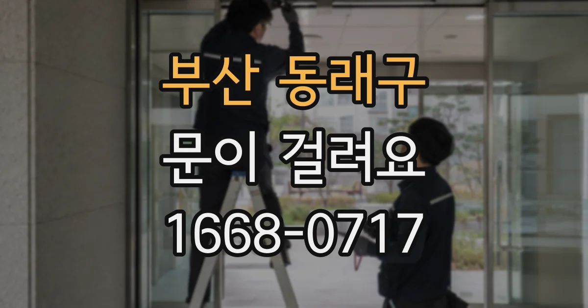부산 동래구 문이 걸려요