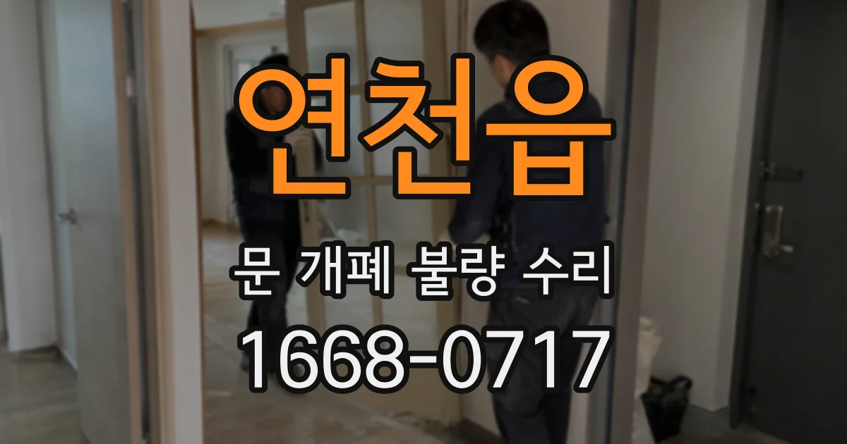 연천읍 문 개폐 불량 수리