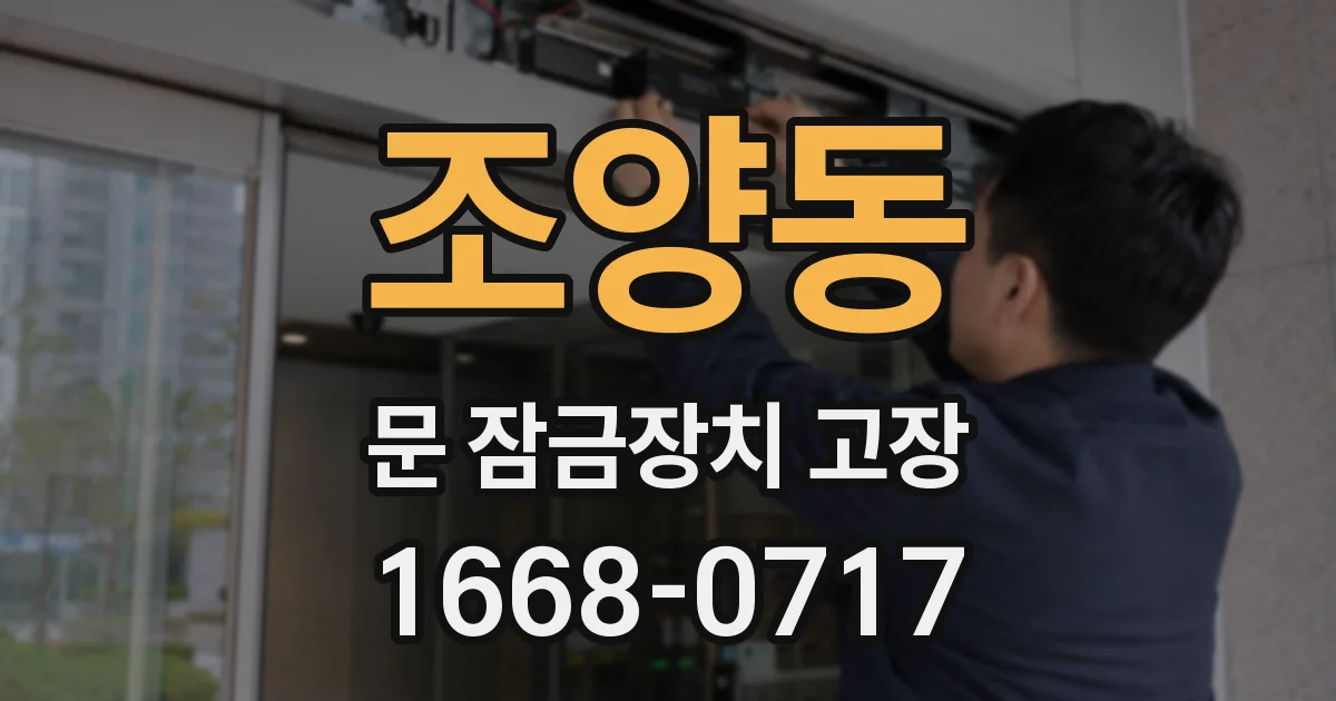 조양동 문 잠금장치 고장