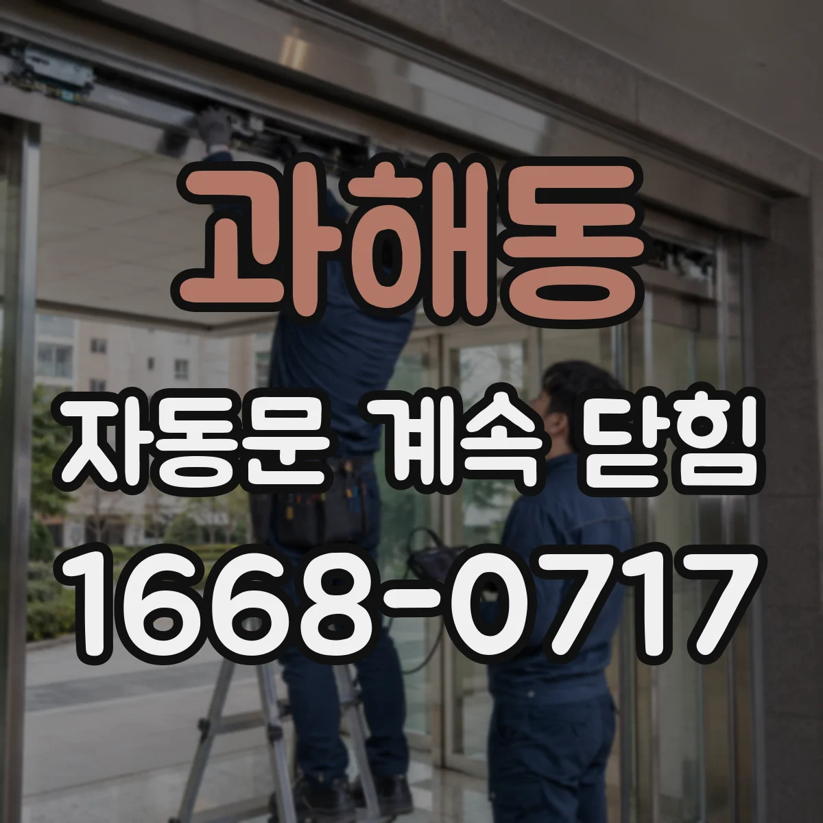 과해동 자동문 계속 닫힘