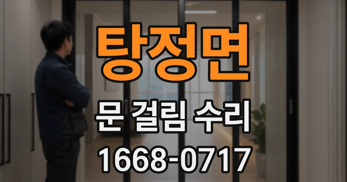 탕정면 문 걸림 수리