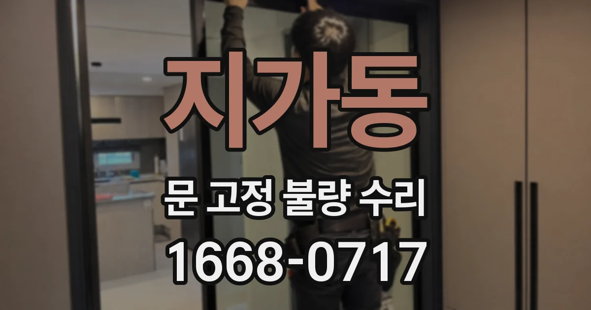 지가동 문 고정 불량 수리