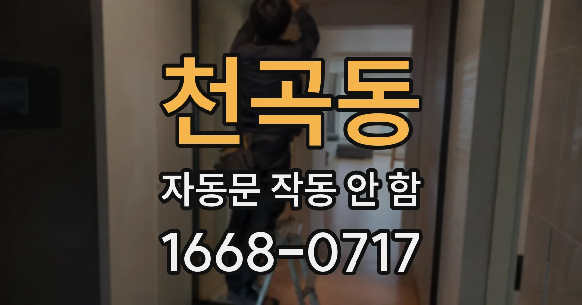 천곡동 자동문 작동 안 함