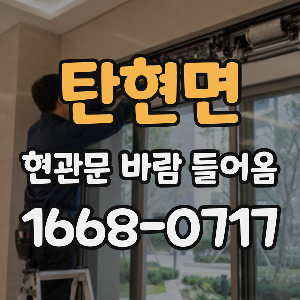 탄현면 현관문 바람 들어옴