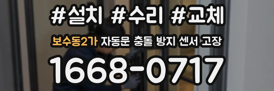 보수동2가 자동문 충돌 방지 센서 고장