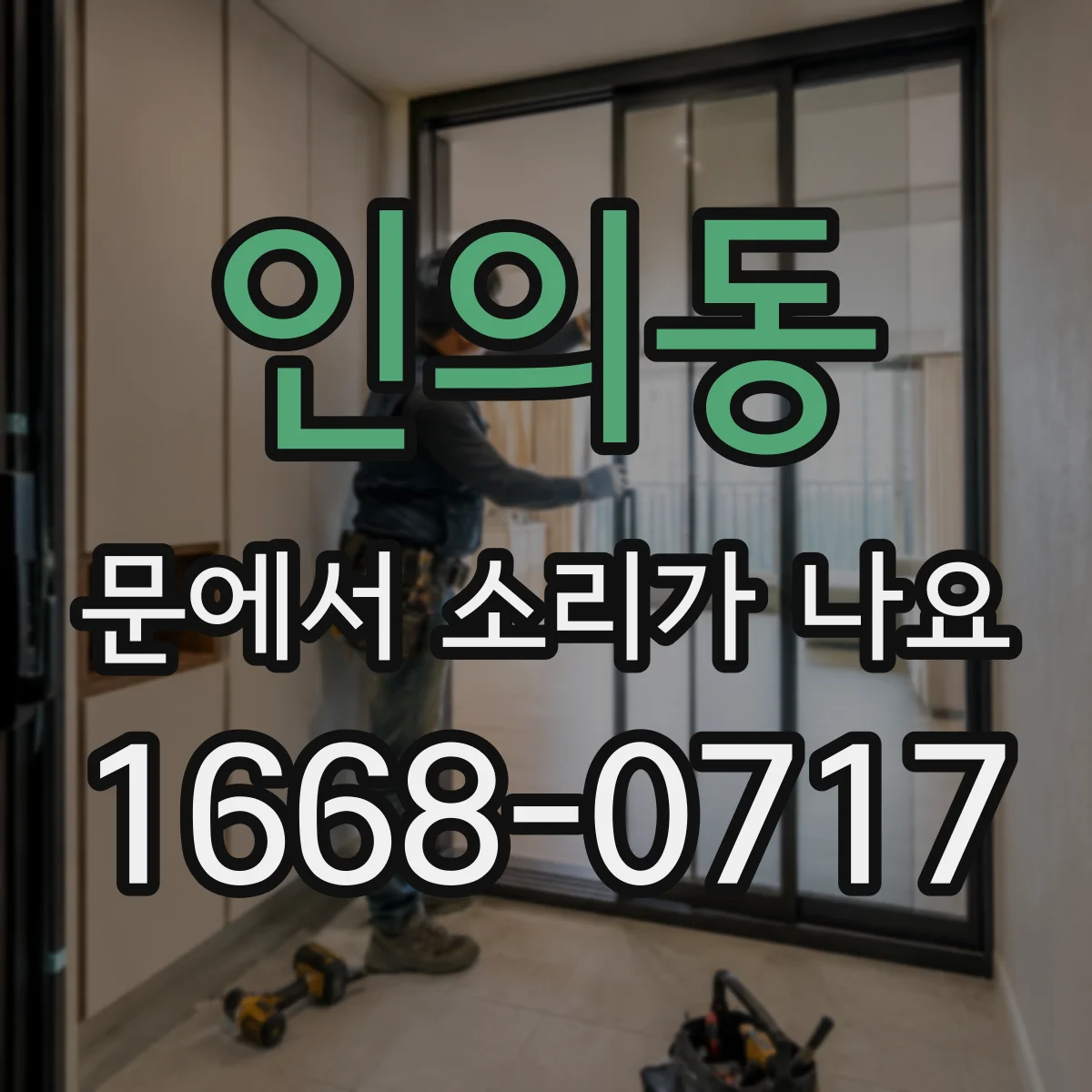 인의동 문에서 소리가 나요