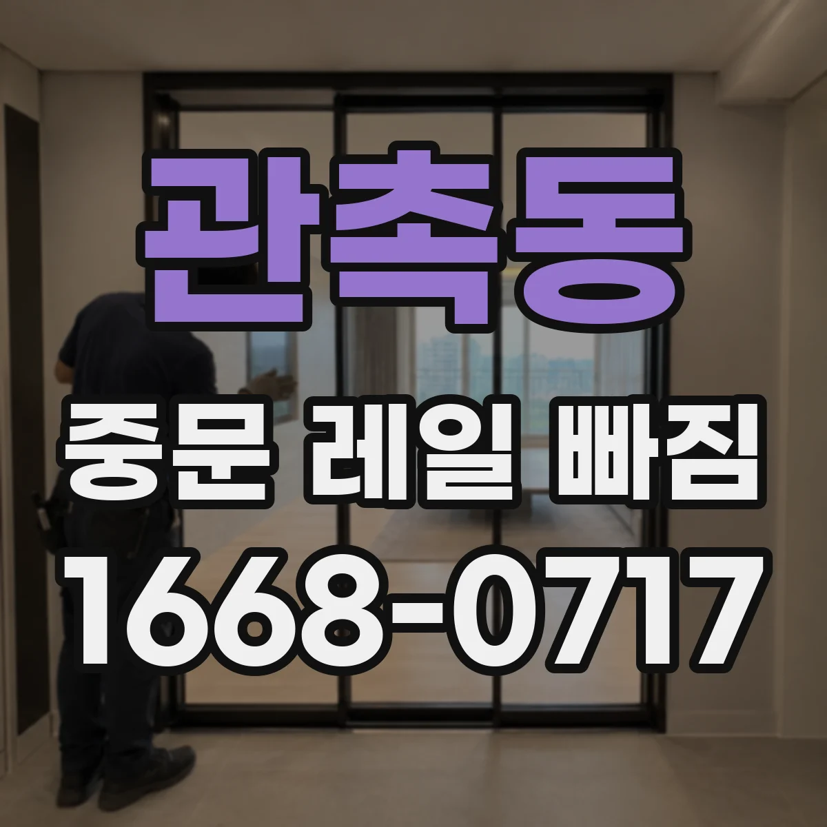 관촉동 중문 레일 빠짐