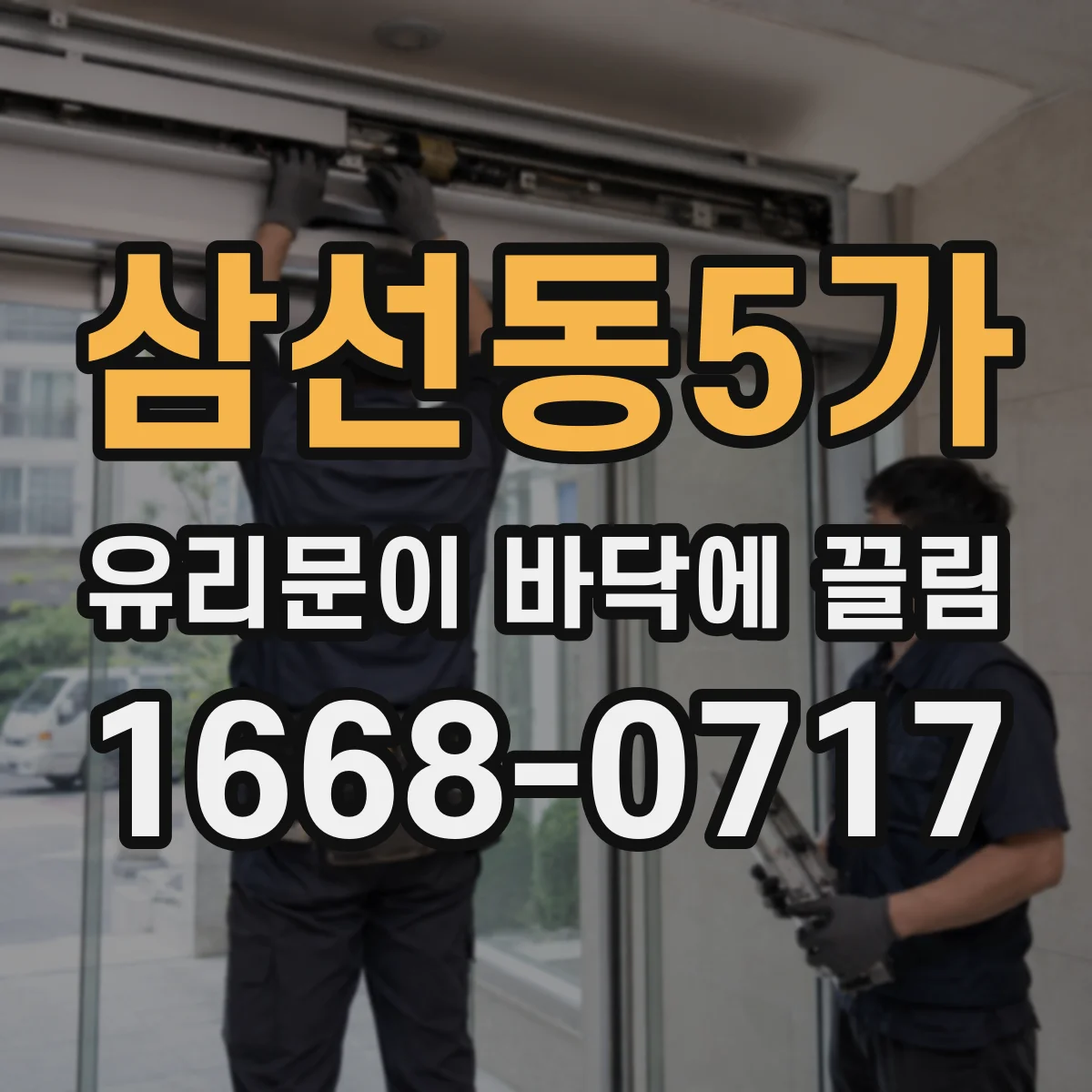 삼선동5가 유리문이 바닥에 끌림
