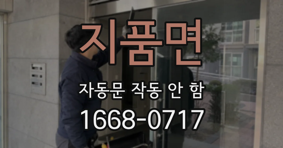 지품면 자동문 작동 안 함