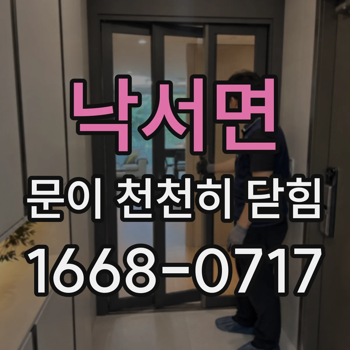낙서면 문이 천천히 닫힘