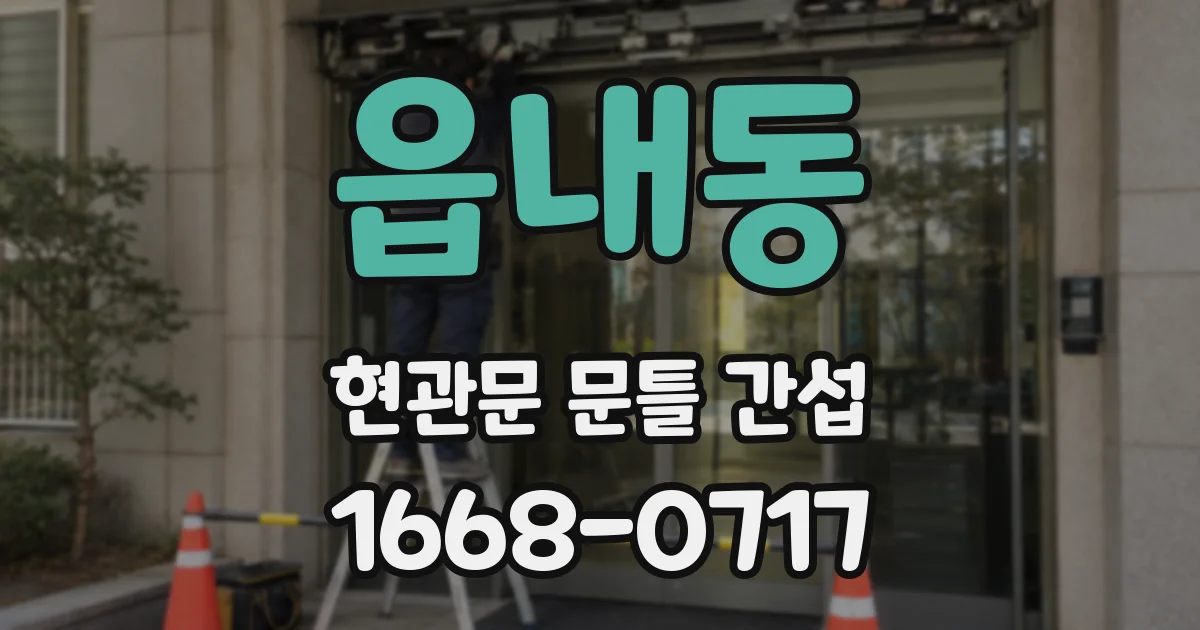 읍내동 현관문 문틀 간섭