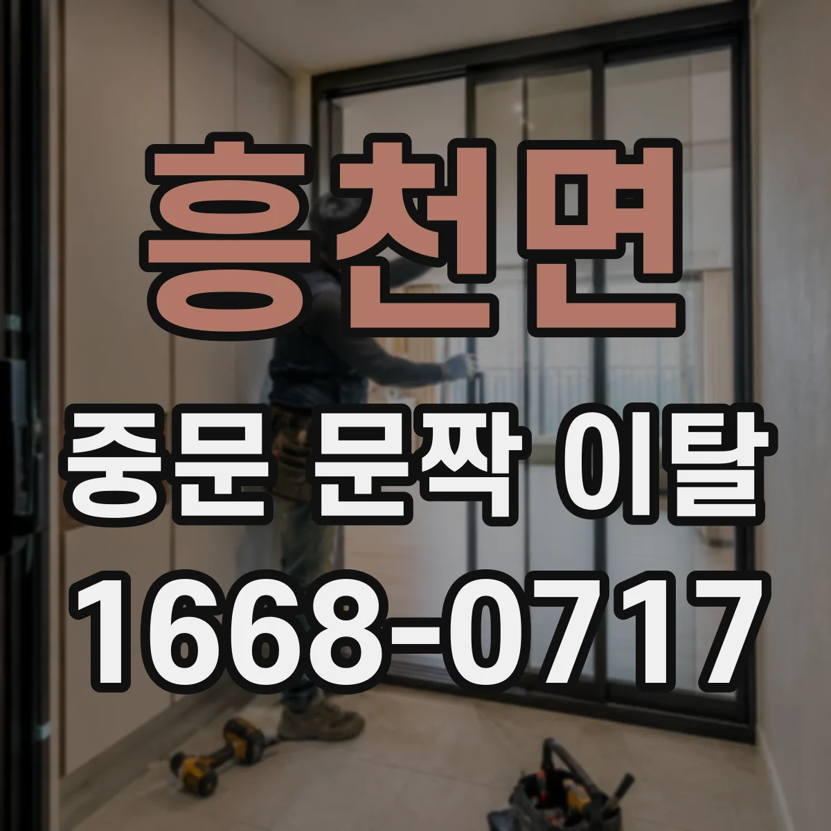 흥천면 중문 문짝 이탈