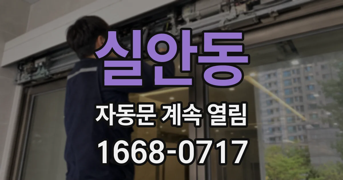 실안동 자동문 계속 열림