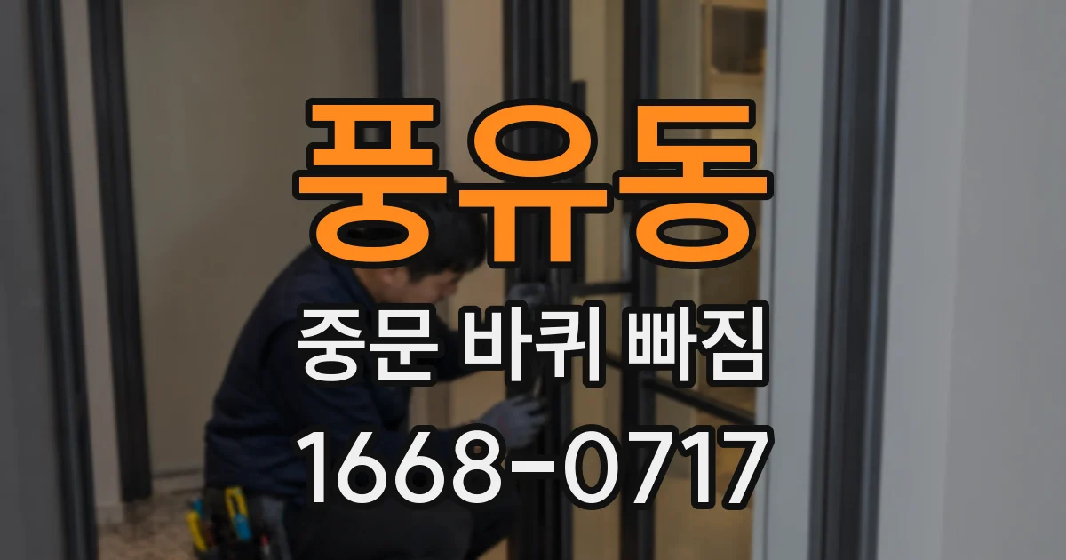 풍유동 중문 바퀴 빠짐