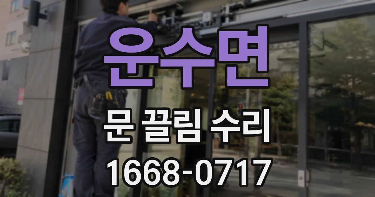 운수면 문 끌림 수리