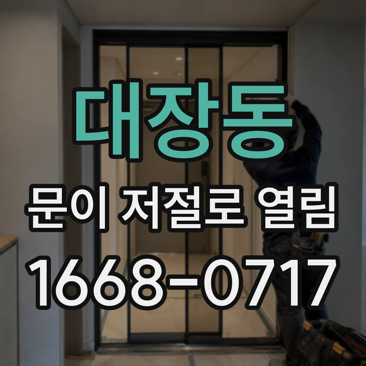 대장동 문이 저절로 열림
