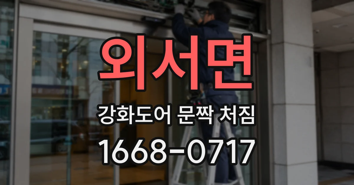 외서면 강화도어 문짝 처짐
