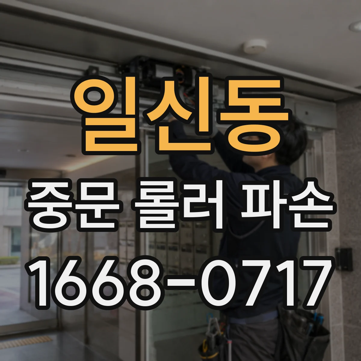 일신동 중문 롤러 파손