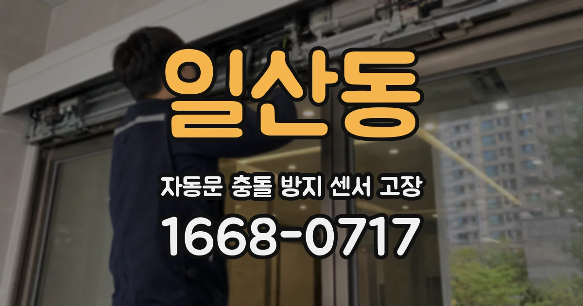 일산동 자동문 충돌 방지 센서 고장