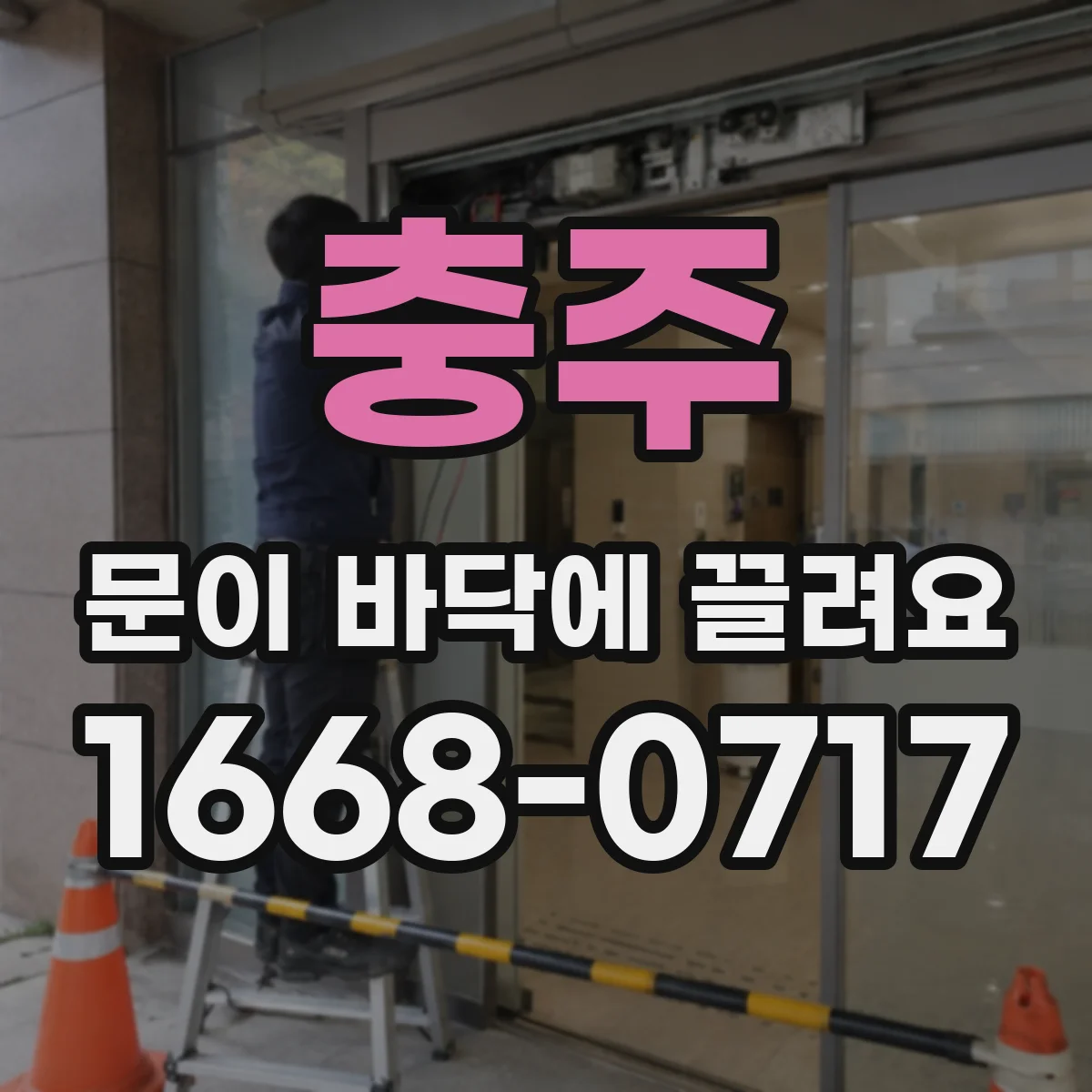 충주 문이 바닥에 끌려요 목문 수축 탓에 바닥에 스치는 경우