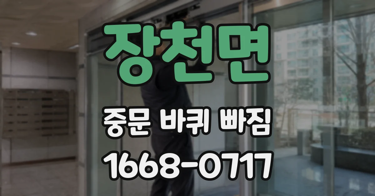 장천면 중문 바퀴 빠짐