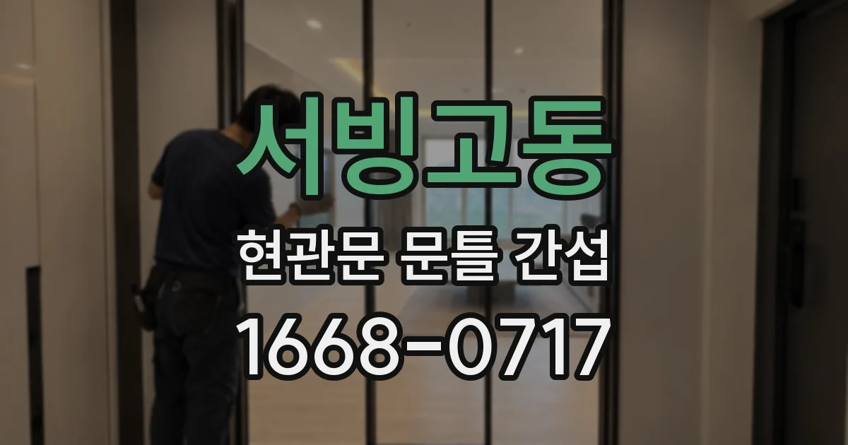 서빙고동 현관문 문틀 간섭
