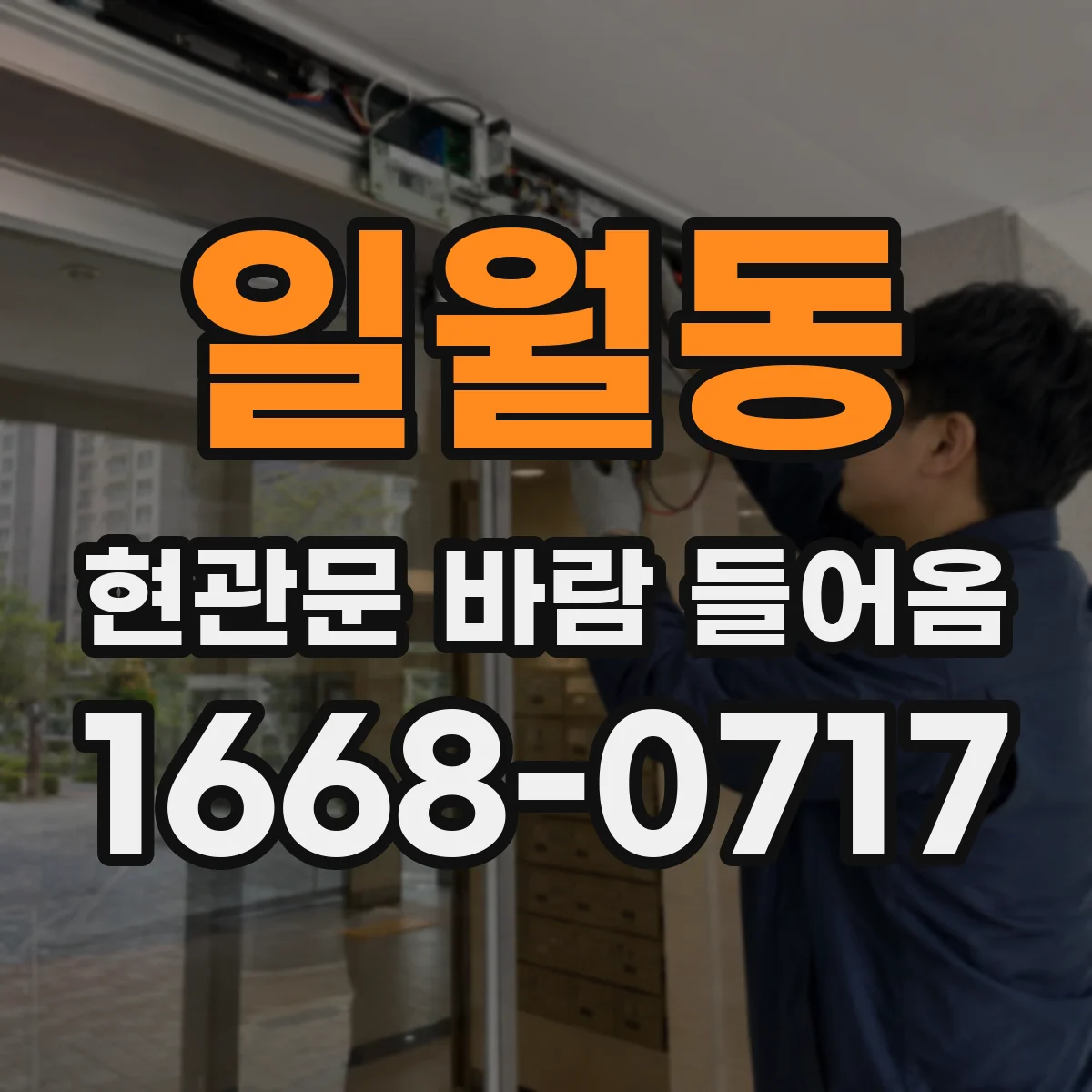 일월동 현관문 바람 들어옴