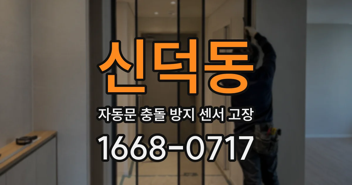 신덕동 자동문 충돌 방지 센서 고장
