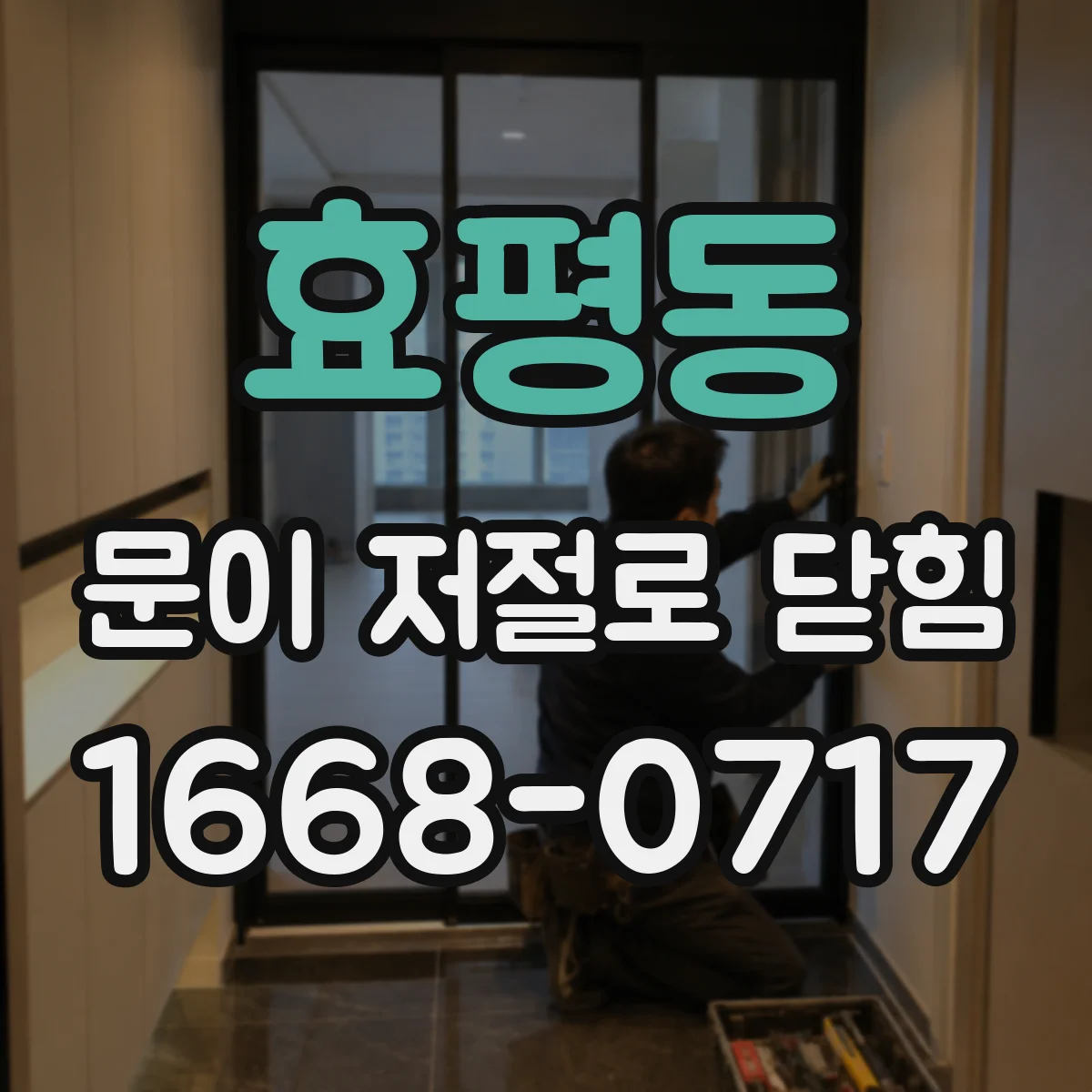 효평동 문이 저절로 닫힘