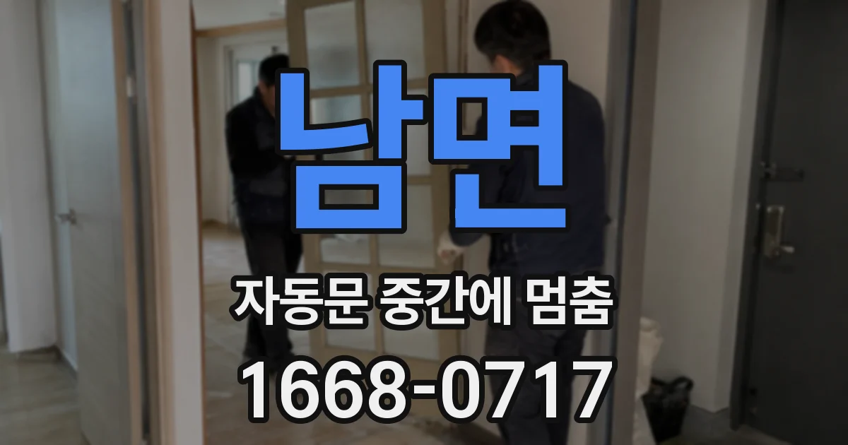 남면 자동문 중간에 멈춤