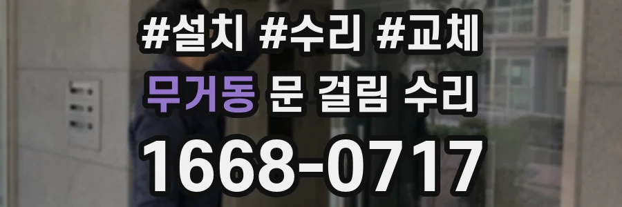 무거동 문 걸림 수리