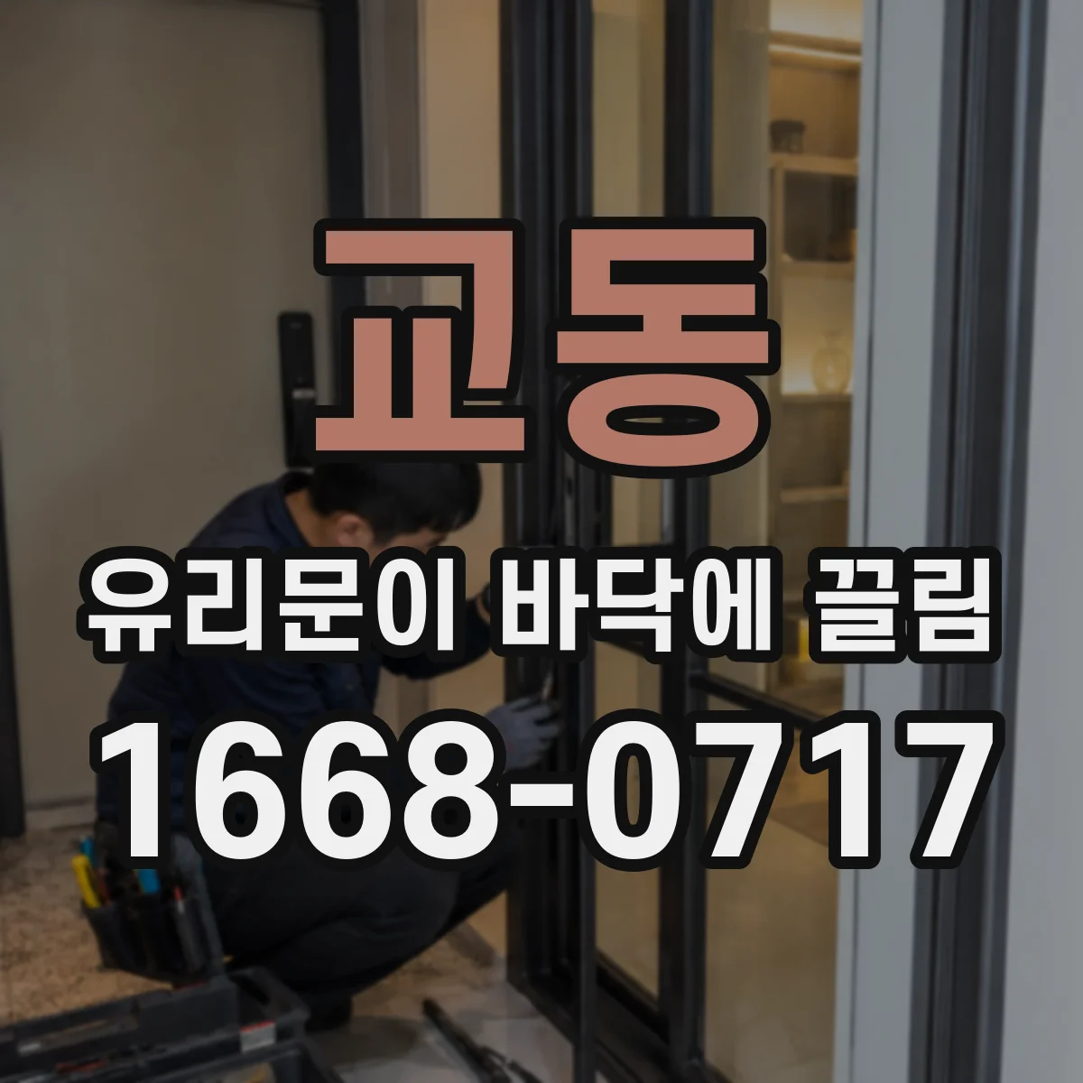 교동 유리문이 바닥에 끌림