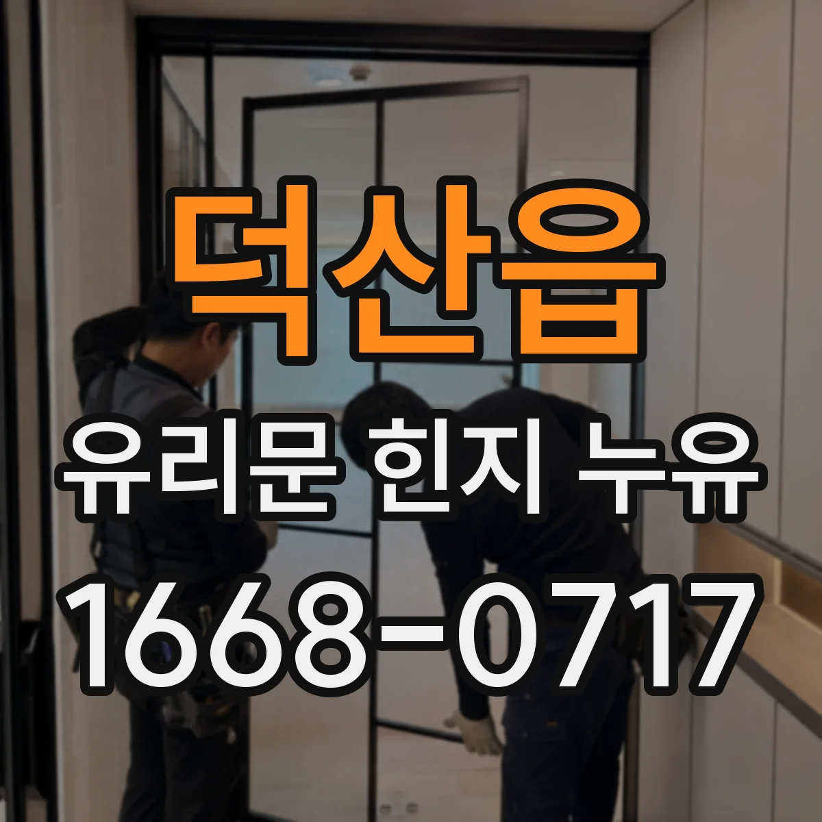 덕산읍 유리문 힌지 누유