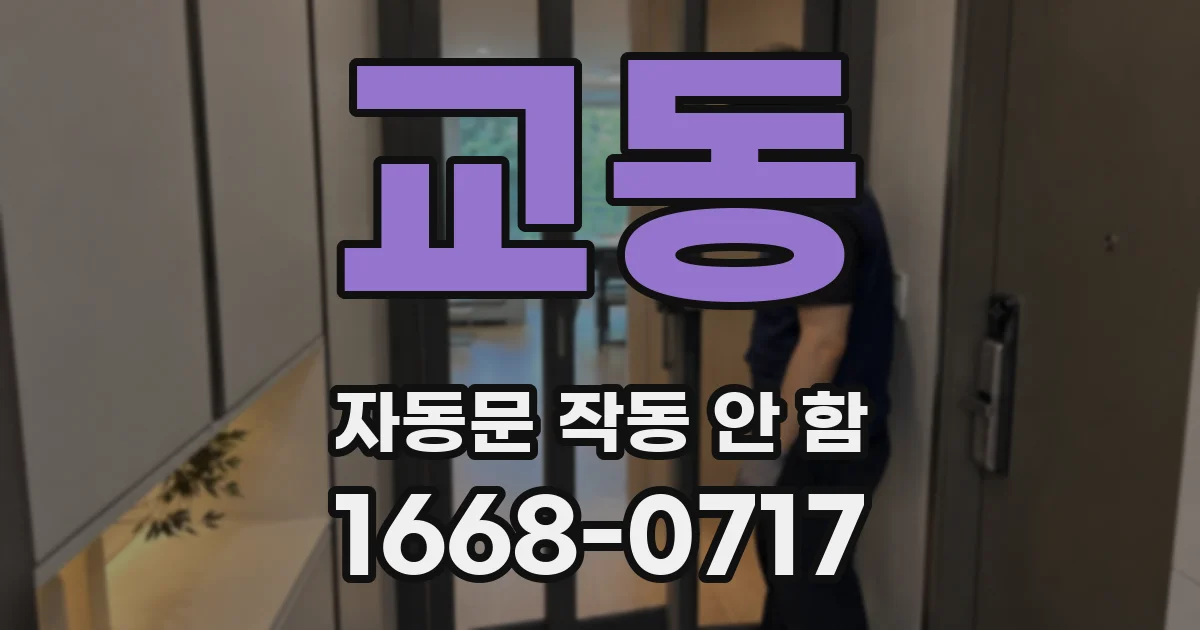 교동 자동문 작동 안 함