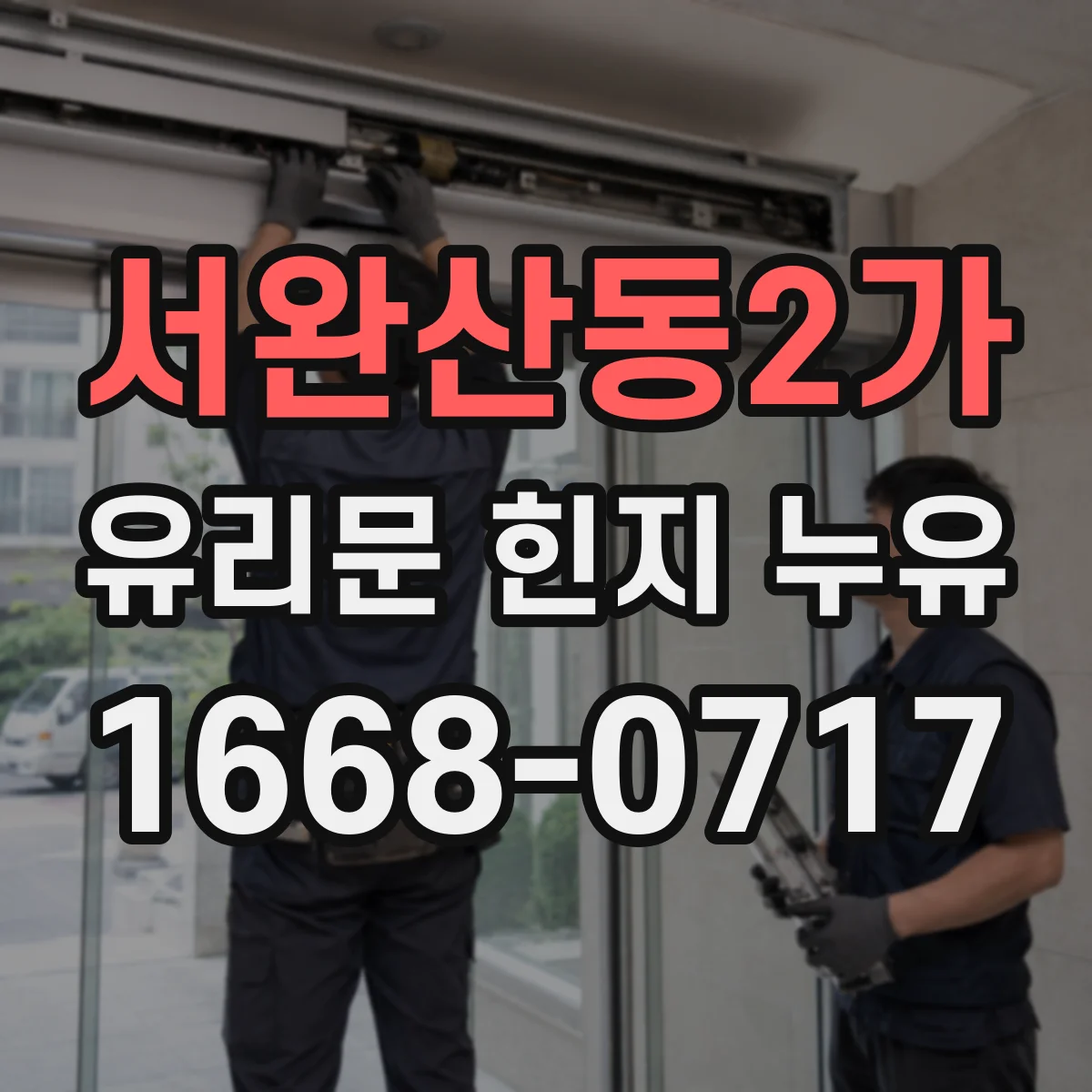 서완산동2가 유리문 힌지 누유