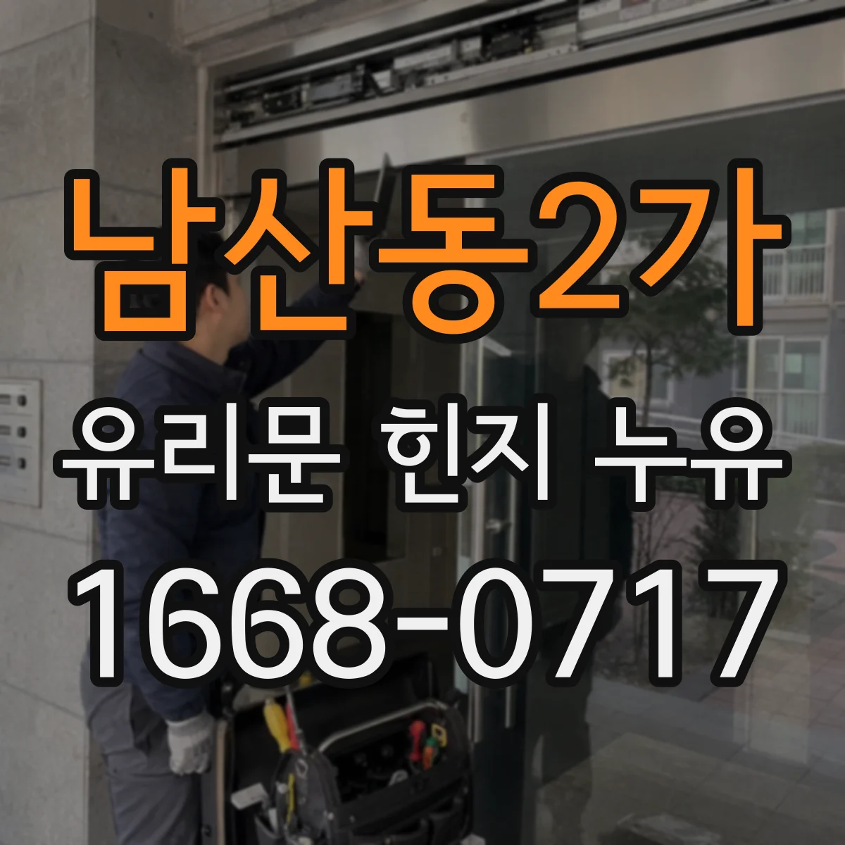 남산동2가 유리문 힌지 누유