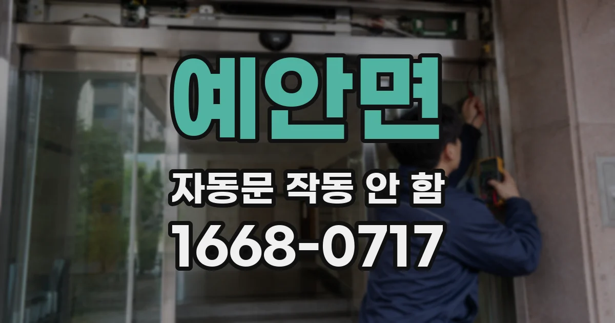 예안면 자동문 작동 안 함