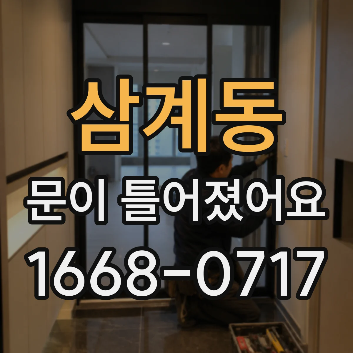 삼계동 문이 틀어졌어요
