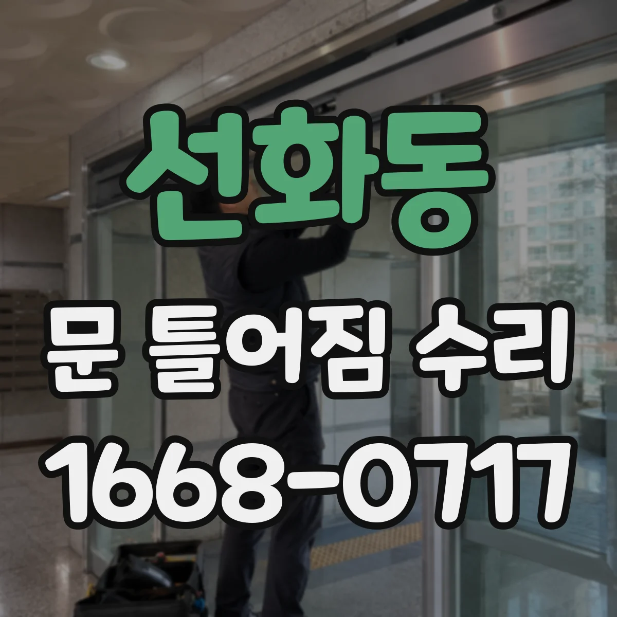 선화동 문 틀어짐 수리