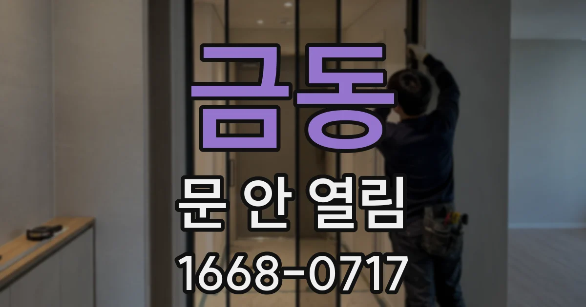 금동 문 안 열림